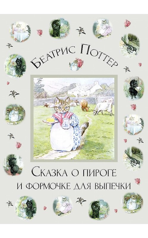 Обложка книги «Сказка о пироге и формочке для выпечки» автора Беатриса Поттера.