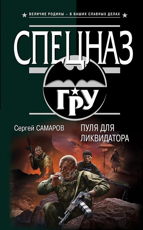 Обложка книги «Пуля для ликвидатора» автора Сергея Самарова издание 2013 года. ISBN 9785699683659.