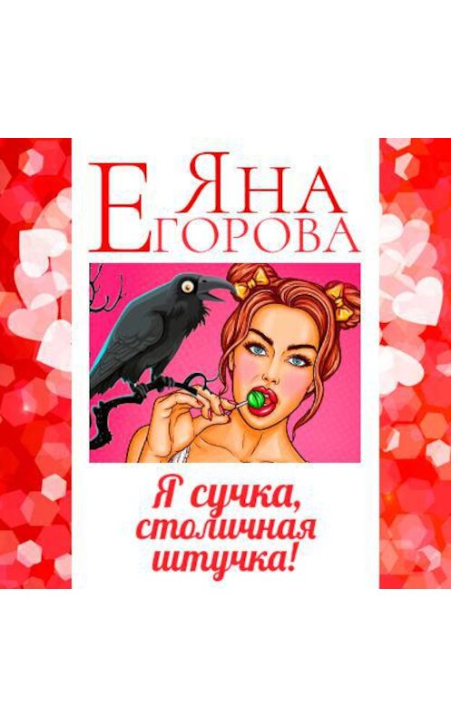 Обложка аудиокниги «Я сучка, столичная штучка» автора Яны Егоровы.