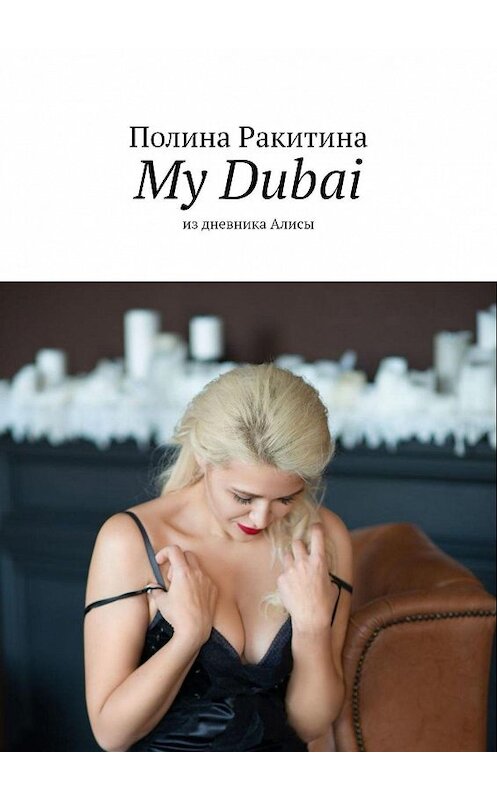 Обложка книги «My Dubai. Из дневника Алисы» автора Полиной Ракитины. ISBN 9785005042293.