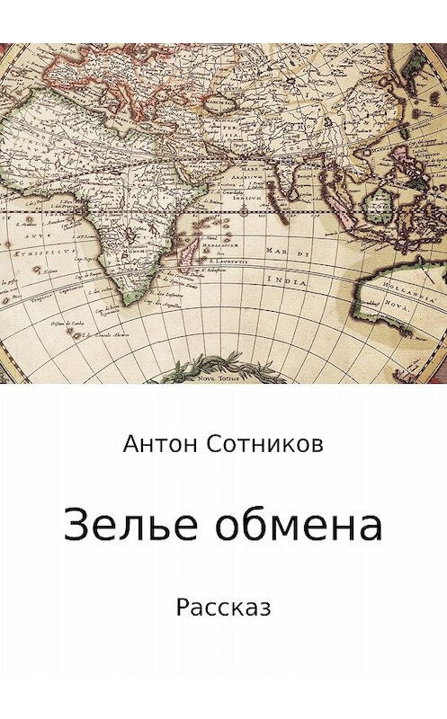 Обложка книги «Зелье обмена» автора Антона Сотникова издание 2017 года.