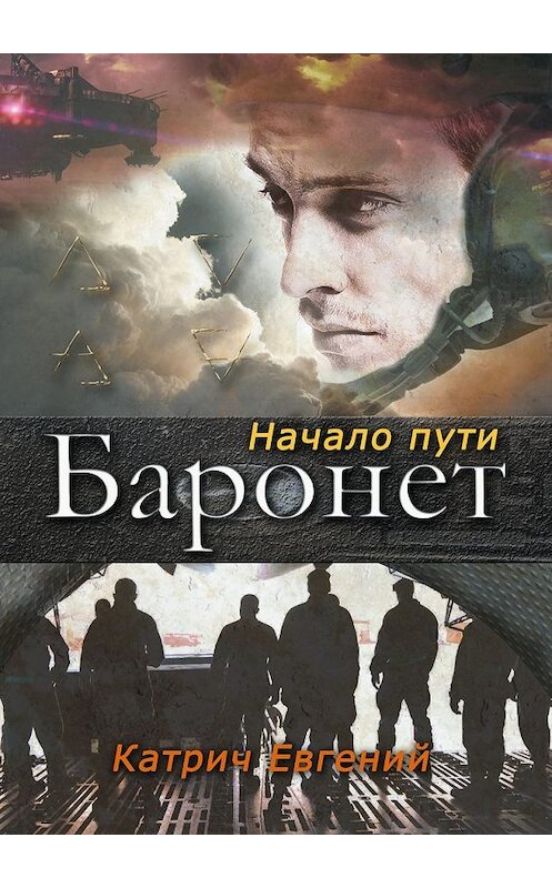 Обложка книги «Баронет. Начало пути» автора Евгеного Катрича. ISBN 9785448312069.