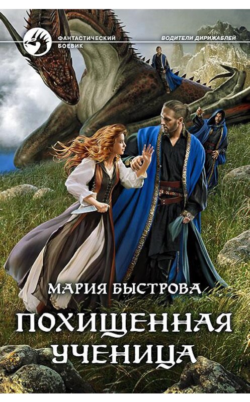 Обложка книги «Похищенная ученица» автора Марии Быстровы издание 2018 года. ISBN 9785992226430.
