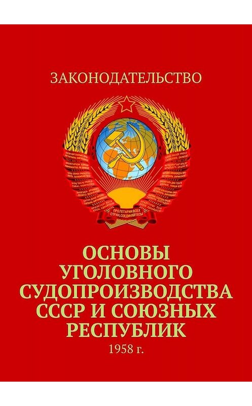 Обложка книги «Основы уголовного судопроизводства СССР и союзных республик. 1958 г.» автора Тимура Воронкова. ISBN 9785005017123.