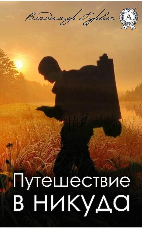 Обложка книги «Путешествие в никуда» автора Владимира Гурвича издание 2017 года.