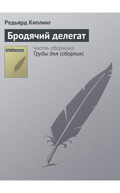 Обложка книги «Бродячий делегат» автора Редьярда Джозефа Киплинга.