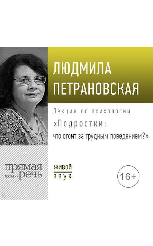 Обложка аудиокниги «Лекция «Подростки: что стоит за трудным поведением»» автора .