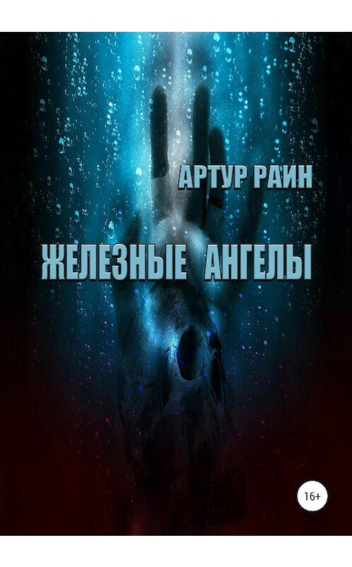 Обложка книги «Железные ангелы» автора Артура Раина издание 2020 года.