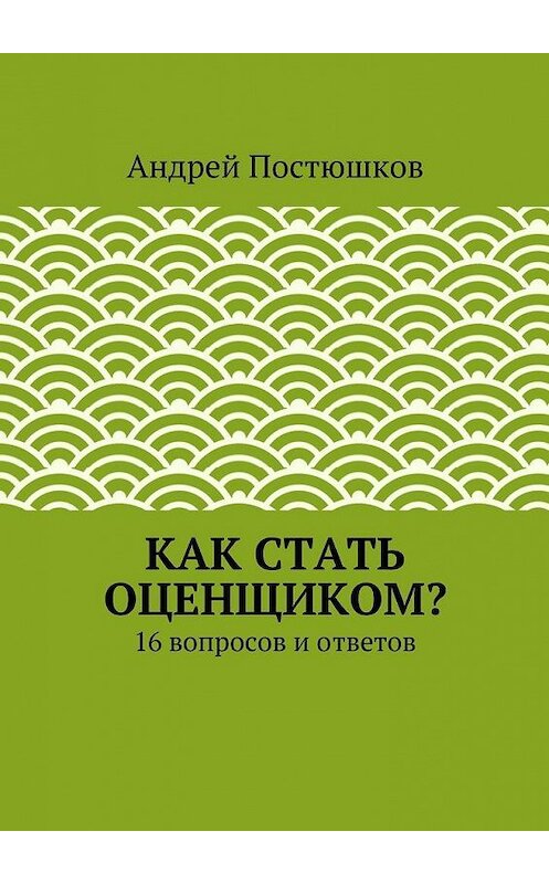 Обложка книги «Как стать оценщиком?» автора Андрея Постюшкова. ISBN 9785447445355.