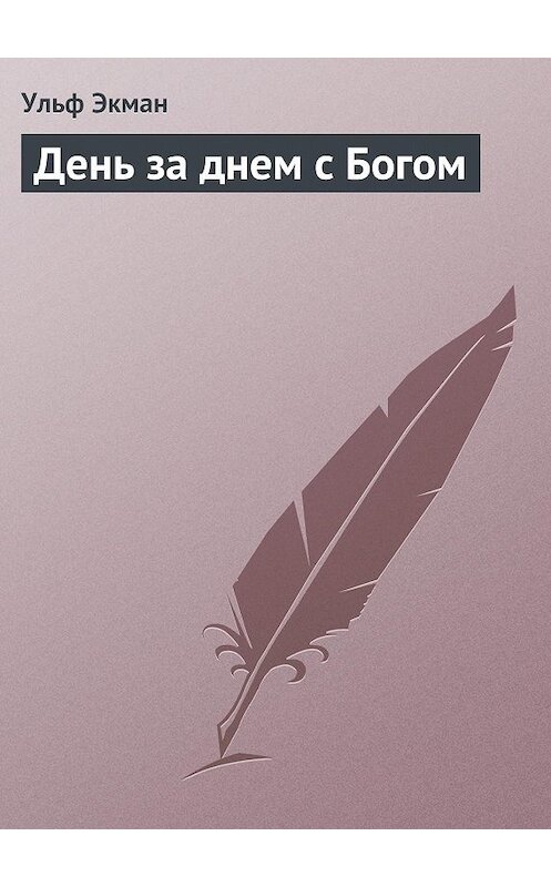 Обложка книги «День за днем с Богом» автора Ульфа Экмана издание 2012 года. ISBN 5943240195.