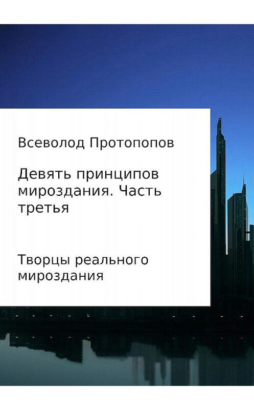 Обложка книги «Девять принципов мироздания. Часть 3» автора Всеволода Протопопова издание 2017 года.