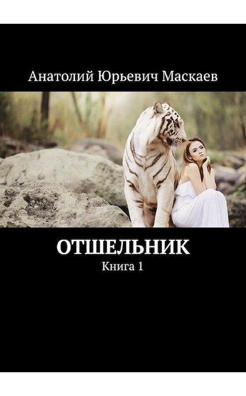 Обложка книги «Отшельник. Книга 1» автора Анатолия Маскаева. ISBN 9785449609854.