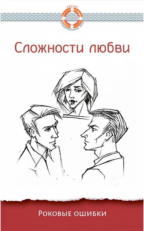 Обложка книги «Сложности любви. Роковые ошибки» автора Неустановленного Автора. ISBN 9785906303042.