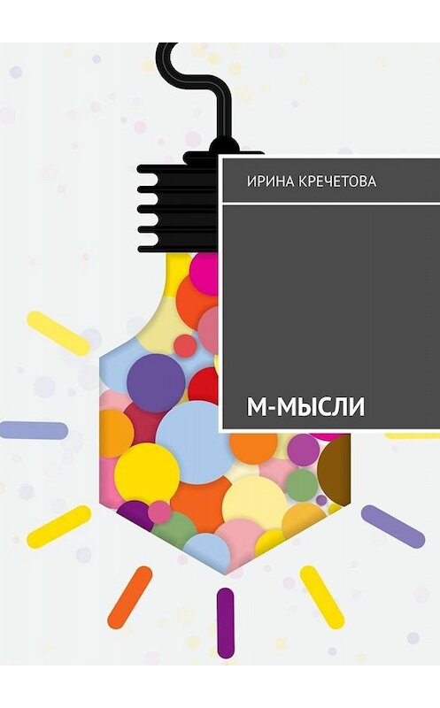 Обложка книги «М-МЫСЛИ» автора Ириной Кречетовы. ISBN 9785005080707.