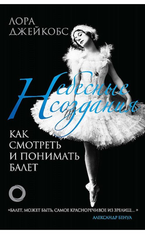 Обложка книги «Небесные создания. Как смотреть и понимать балет» автора Лоры Джейкобса издание 2019 года. ISBN 9785171137878.