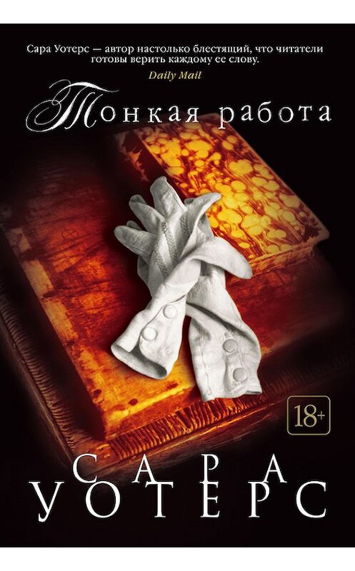 Обложка книги «Тонкая работа» автора Сары Уотерса издание 2018 года. ISBN 9785389144972.