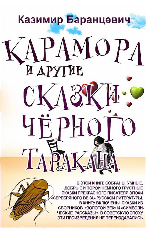 Обложка книги «Карамора и другие сказки чёрного таракана» автора Казимира Баранцевича. ISBN 9781772466508.