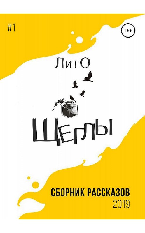 Обложка книги «Сборник рассказов ЛитО «Щеглы»» автора  издание 2019 года. ISBN 9785532095816.