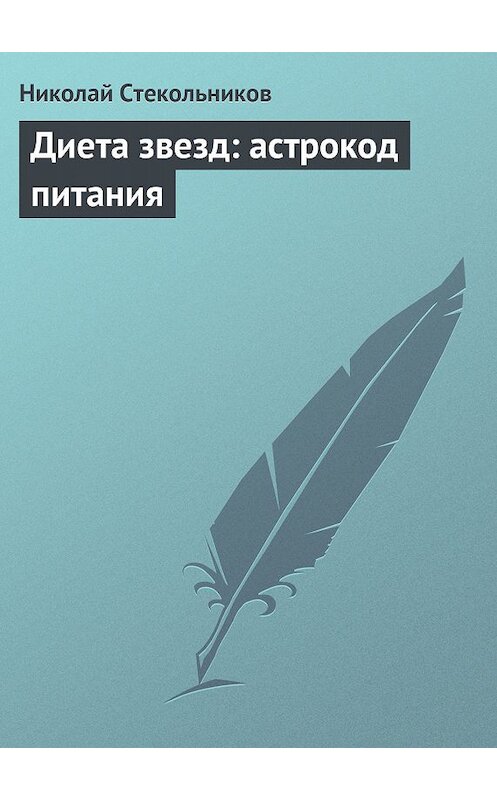Обложка книги «Диета звезд: астрокод питания» автора Николая Стекольникова.