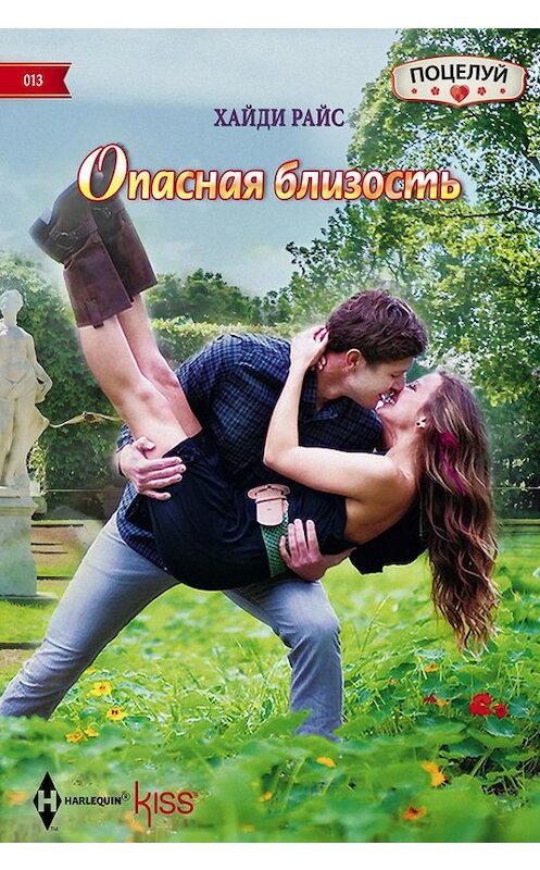 Обложка книги «Опасная близость» автора Хайди Райса издание 2014 года. ISBN 9785227053176.