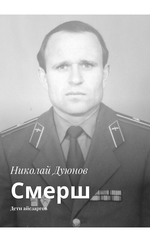 Обложка книги «Смерш. Дети айсзаргов» автора Николая Дуюнова. ISBN 9785005001986.