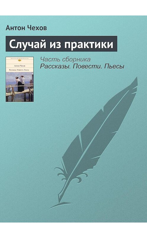 Обложка аудиокниги «Случай из практики» автора Антона Чехова.