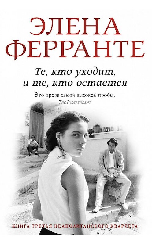 Обложка книги «Те, кто уходит, и те, кто остается» автора Элены Ферранте издание 2017 года. ISBN 9785906837592.