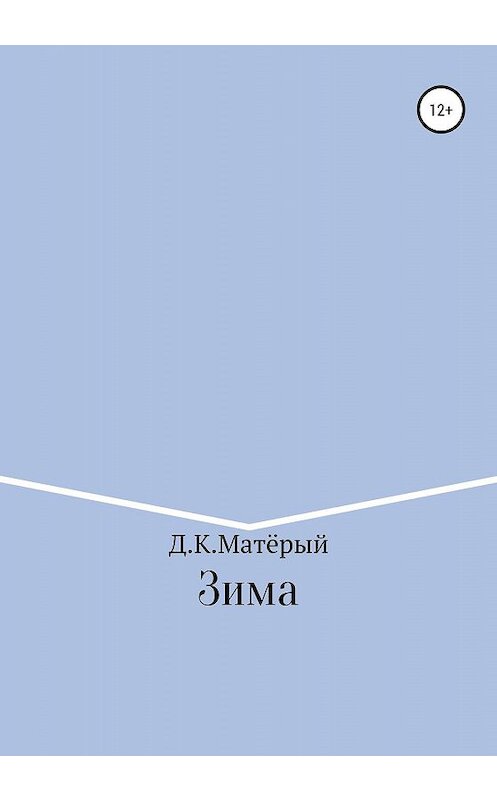 Обложка книги «Зима» автора Джонни Матёрый издание 2019 года.