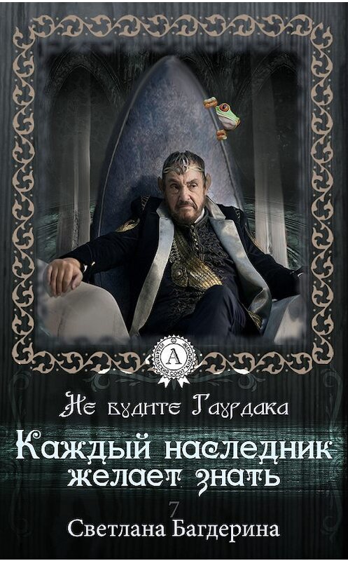 Обложка книги «Каждый Наследник желает знать…» автора Светланы Багдерины.