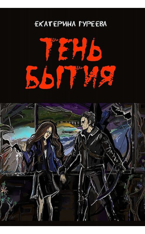 Обложка книги «Тень бытия» автора Екатериной Гуреевы издание 2018 года.