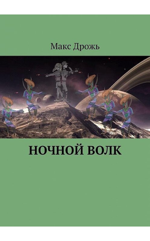 Обложка книги «Ночной Волк» автора Макса Дрожя. ISBN 9785005122728.