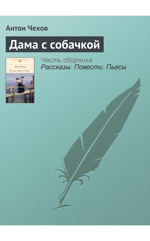 Обложка книги «Дама с собачкой» автора Антона Чехова издание 2008 года. ISBN 9785170302765.