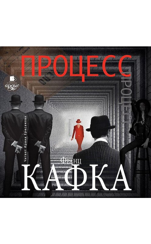 Обложка аудиокниги «Процесс» автора Франц Кафки. ISBN 4607031751183.