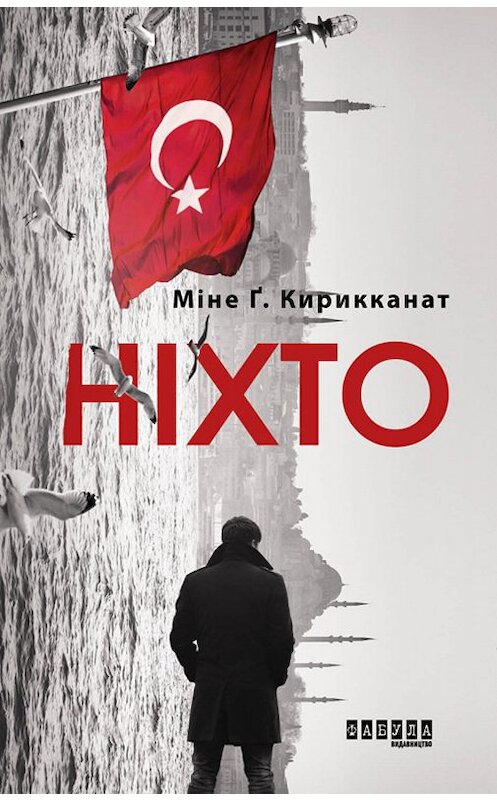 Обложка книги «Ніхто» автора Міне Кирикканата. ISBN 9786170958365.