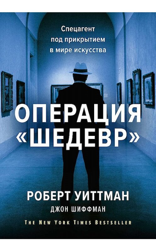 Обложка книги «Операция «Шедевр»» автора  издание 2019 года. ISBN 9785001462705.