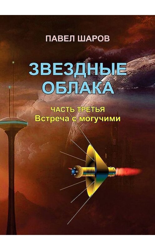 Обложка книги «Звездные облака. Часть третья. Встреча с могучими» автора Павела Шарова. ISBN 9785448532139.