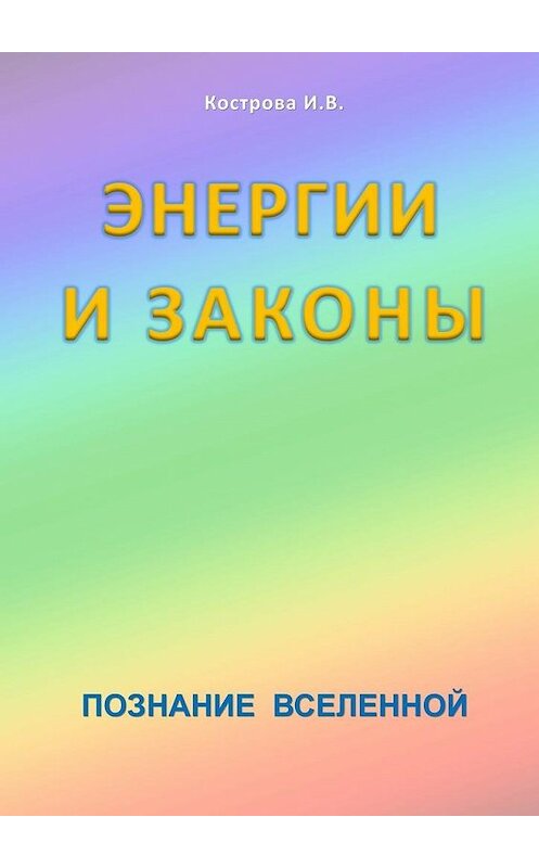 Обложка книги «Энергии и законы. Познание Вселенной» автора Ириной Костровы. ISBN 9785448318887.