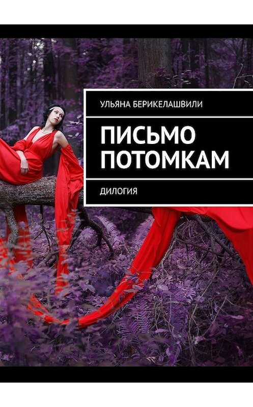 Обложка книги «Письмо потомкам. Дилогия» автора Ульяны Берикелашвили. ISBN 9785448317729.