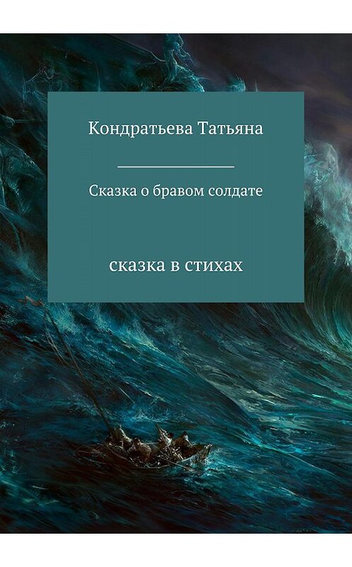 Обложка книги «Сказка о бравом солдате» автора Татьяны Кондратьевы издание 2018 года.