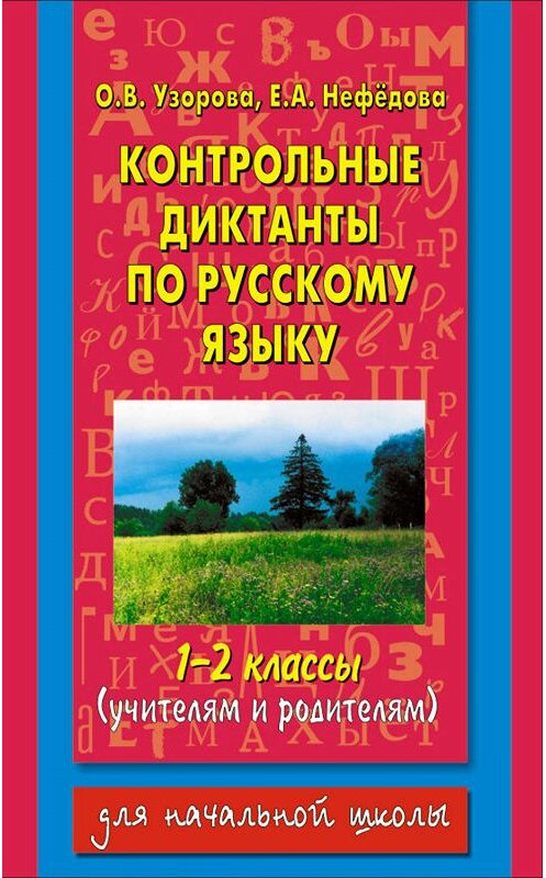 Обложка книги «Контрольные диктанты по русскому языку. 1-2 классы (учителям и родителям)» автора  издание 2002 года. ISBN 5170145187.