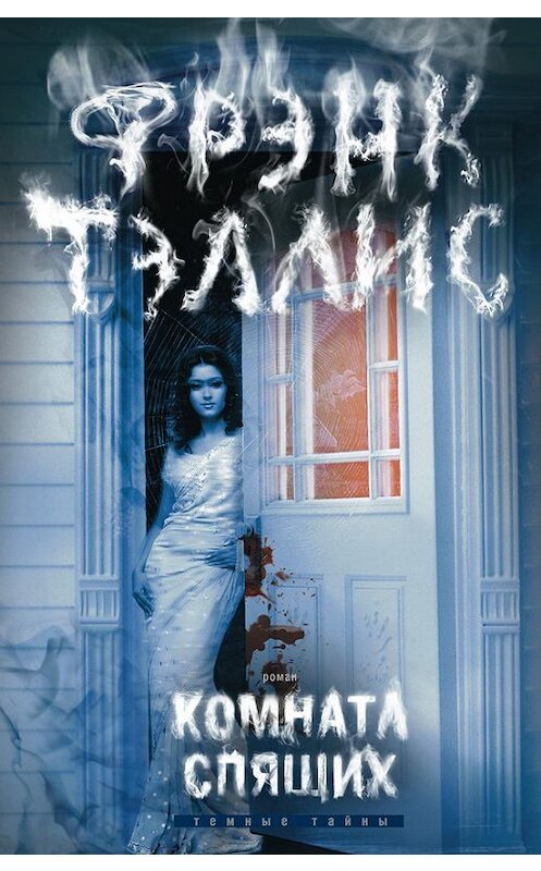 Обложка книги «Комната спящих» автора Фрэнка Тэллиса издание 2015 года. ISBN 9785227056702.