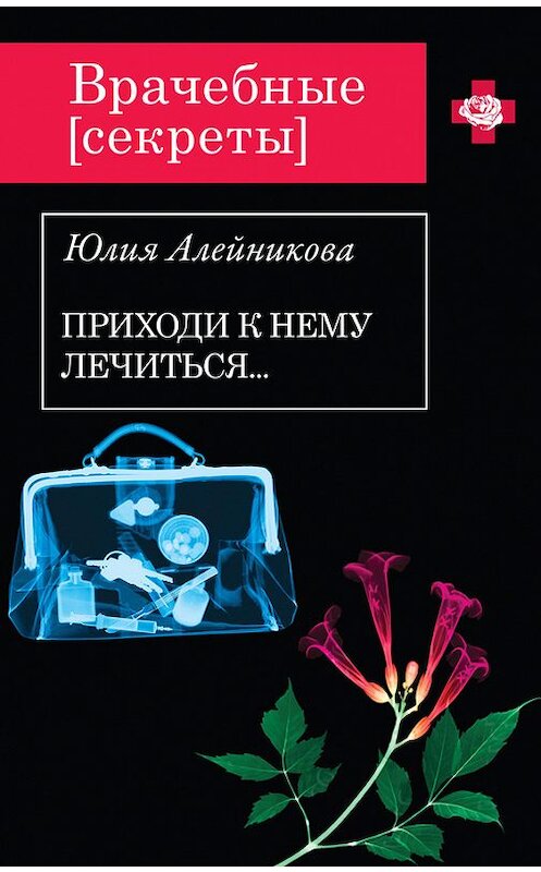 Обложка книги «Приходи к нему лечиться…» автора Юлии Алейниковы издание 2014 года. ISBN 9785699692132.