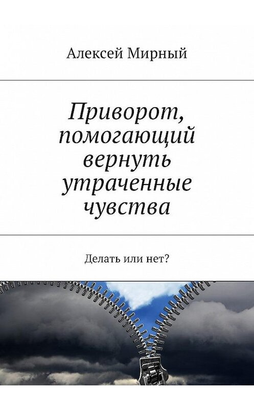 Обложка книги «Приворот, помогающий вернуть утраченные чувства. Делать или нет?» автора Алексея Мирный. ISBN 9785449000132.