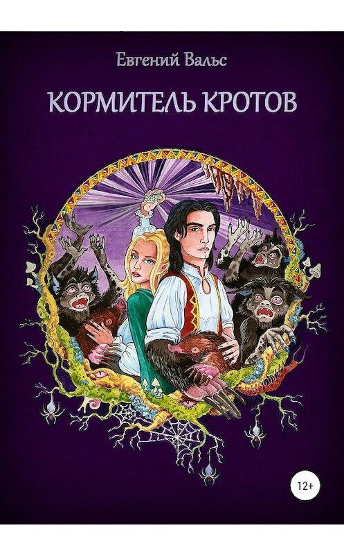 Обложка книги «Кормитель кротов» автора Евгеного Вальса издание 2020 года.