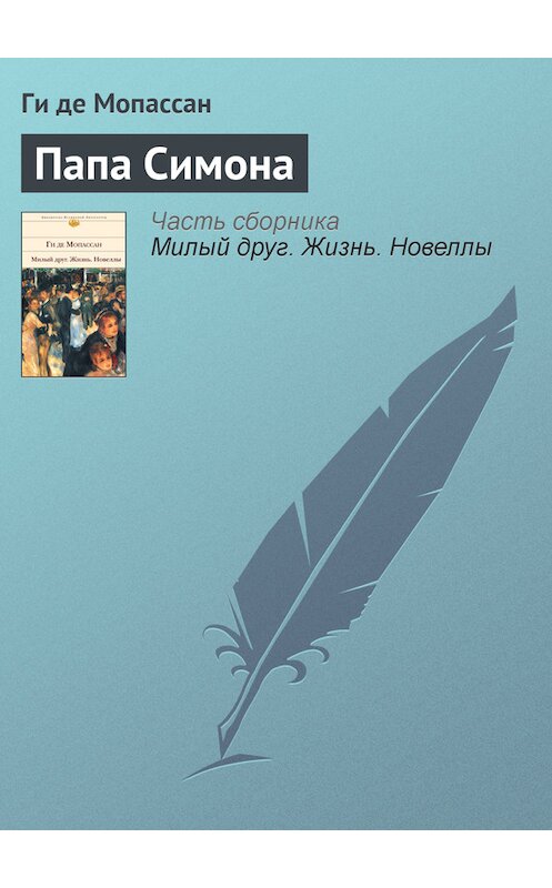 Обложка книги «Папа Симона» автора Ги Де Мопассан издание 2002 года. ISBN 5699011889.