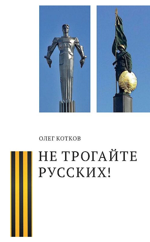 Обложка книги «Не трогайте русских!» автора Олега Коткова издание 2019 года. ISBN 9785000957356.