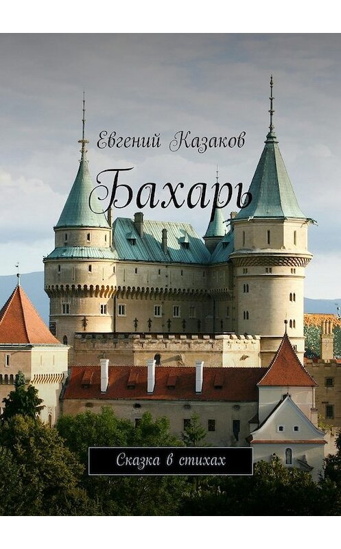 Обложка книги «Бахарь. Сказка в стихах» автора Евгеного Казакова. ISBN 9785448322907.