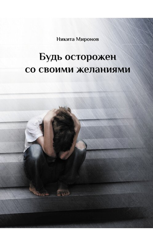 Обложка книги «Будь осторожен со своими желаниями» автора Никити Миронова издание 2012 года. ISBN 9785831107210.