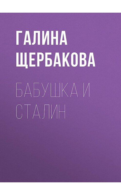 Обложка книги «Бабушка и Сталин» автора Галиной Щербаковы.