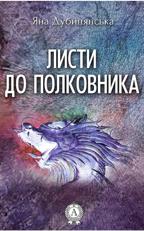Обложка книги «Листи до полковника» автора Яны Дубинянская.